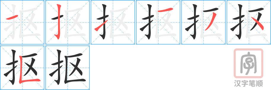 抠的笔顺分步演示（一笔一画写字）