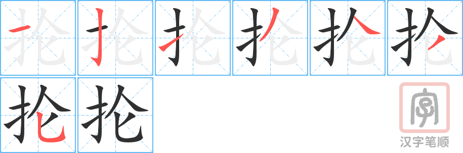 抡的笔顺分步演示（一笔一画写字）