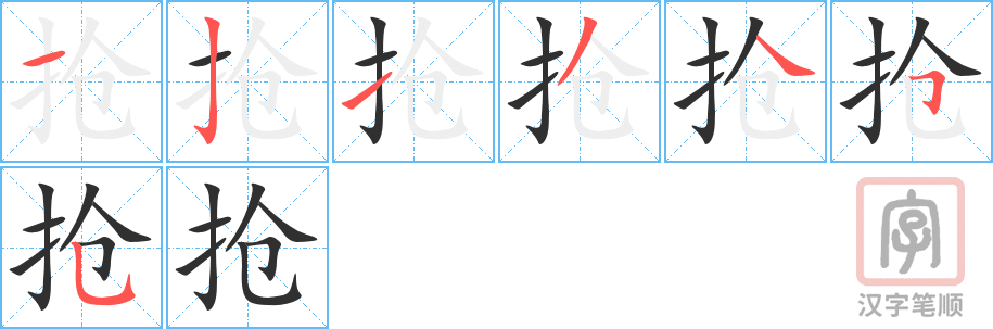 抢的笔顺分步演示（一笔一画写字）