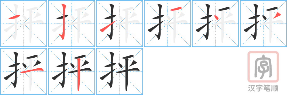 抨的笔顺分步演示（一笔一画写字）