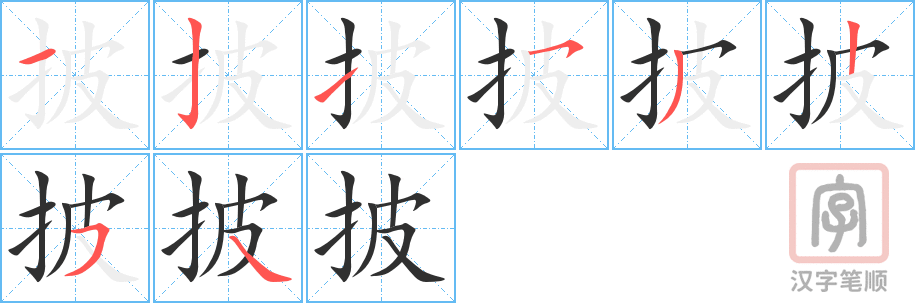 披的笔顺分步演示（一笔一画写字）