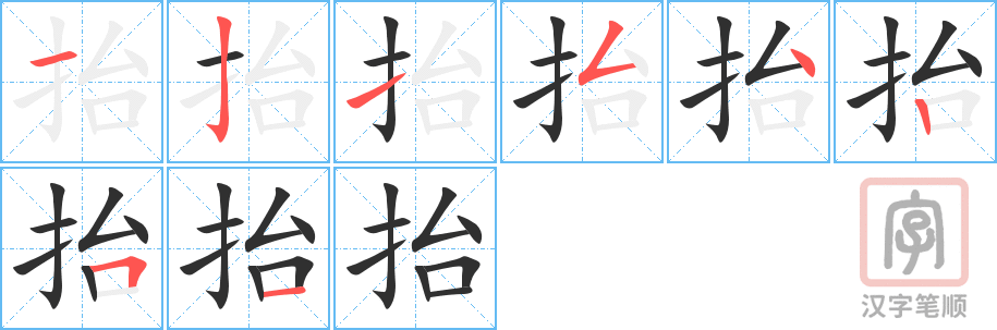 抬的笔顺分步演示（一笔一画写字）