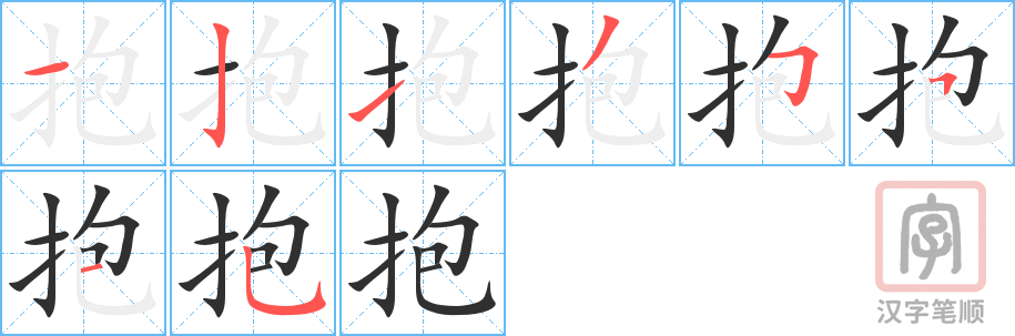 抱的笔顺分步演示（一笔一画写字）