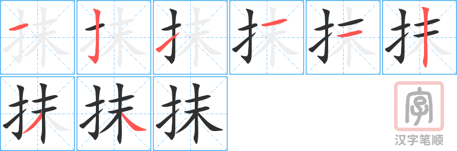 抹的笔顺分步演示（一笔一画写字）