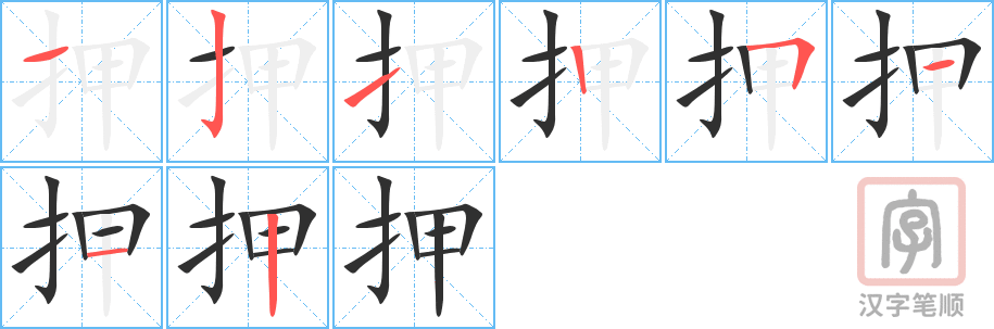 押的笔顺分步演示（一笔一画写字）