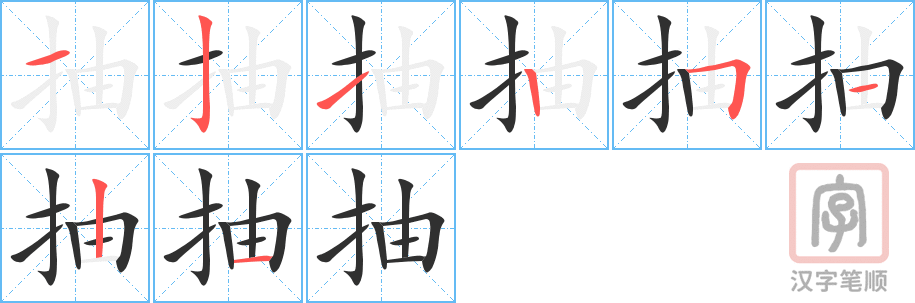 抽的笔顺分步演示（一笔一画写字）