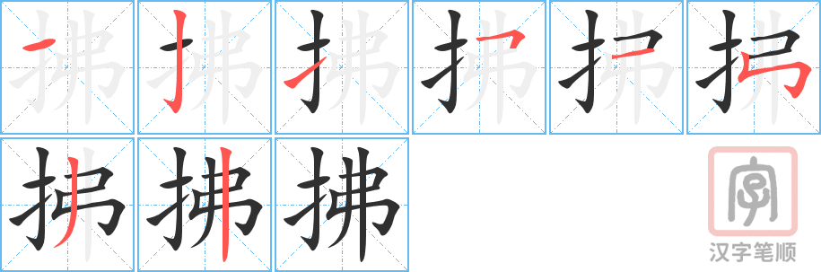 拂的笔顺分步演示（一笔一画写字）