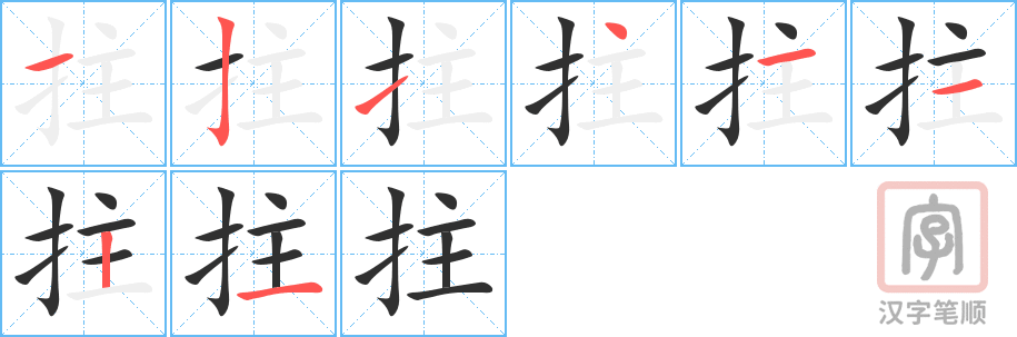拄的笔顺分步演示（一笔一画写字）