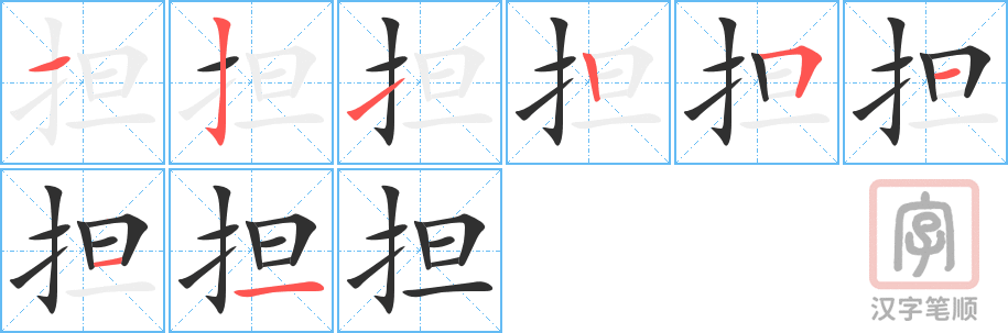 担的笔顺分步演示（一笔一画写字）