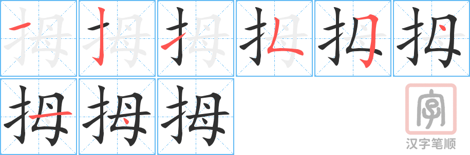 拇的笔顺分步演示（一笔一画写字）