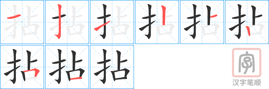 拈的笔顺分步演示（一笔一画写字）