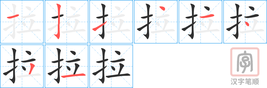 拉的笔顺分步演示（一笔一画写字）