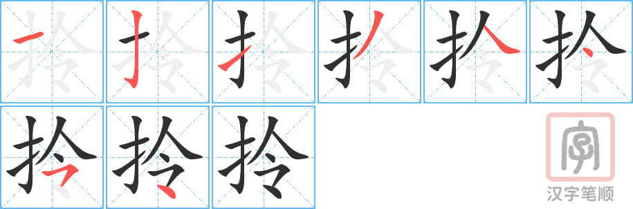 拎的笔顺分步演示（一笔一画写字）