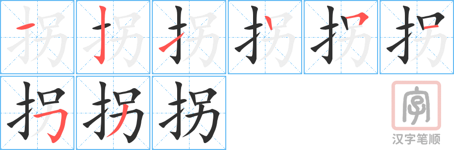 拐的笔顺分步演示（一笔一画写字）