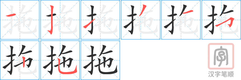 拖的笔顺分步演示（一笔一画写字）