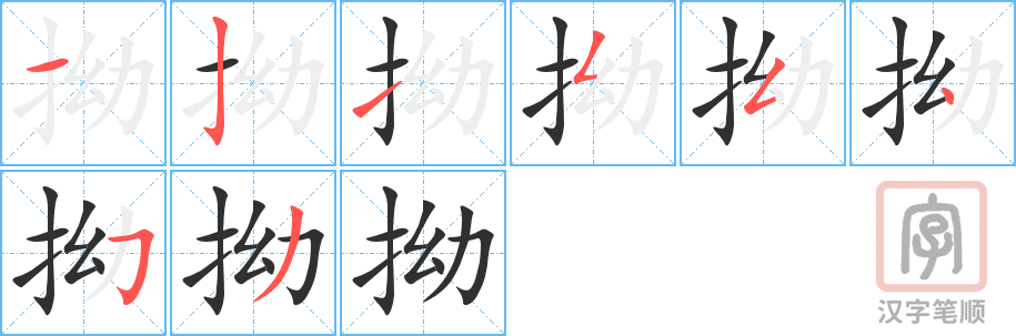 拗的笔顺分步演示（一笔一画写字）