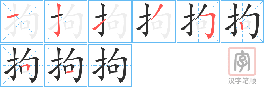 拘的笔顺分步演示（一笔一画写字）