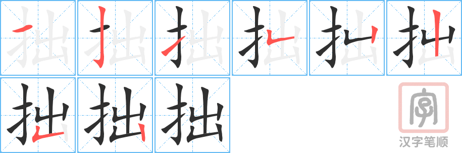 拙的笔顺分步演示（一笔一画写字）