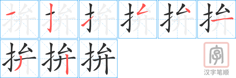 拚的笔顺分步演示（一笔一画写字）
