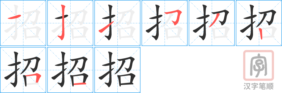 招的笔顺分步演示（一笔一画写字）