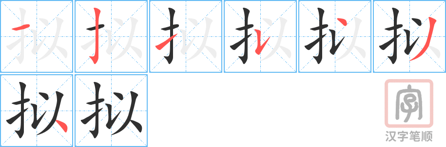 拟的笔顺分步演示（一笔一画写字）