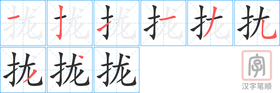 拢的笔顺分步演示（一笔一画写字）