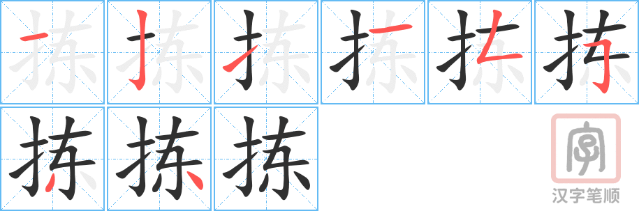 拣的笔顺分步演示（一笔一画写字）