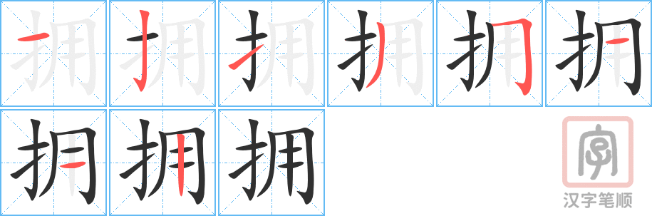 拥的笔顺分步演示（一笔一画写字）