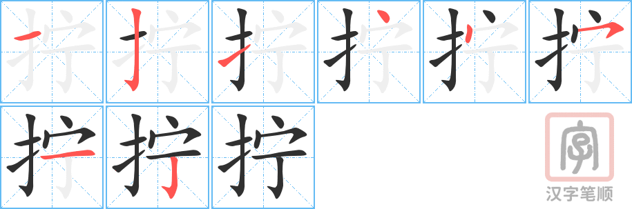 拧的笔顺分步演示（一笔一画写字）