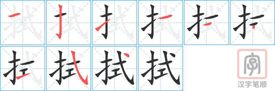 拭的笔顺分步演示（一笔一画写字）
