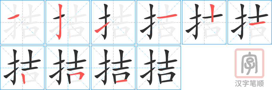 拮的笔顺分步演示（一笔一画写字）