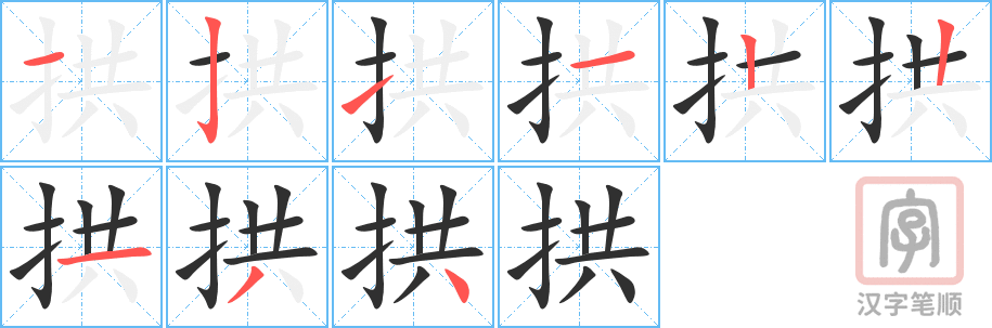 拱的笔顺分步演示（一笔一画写字）
