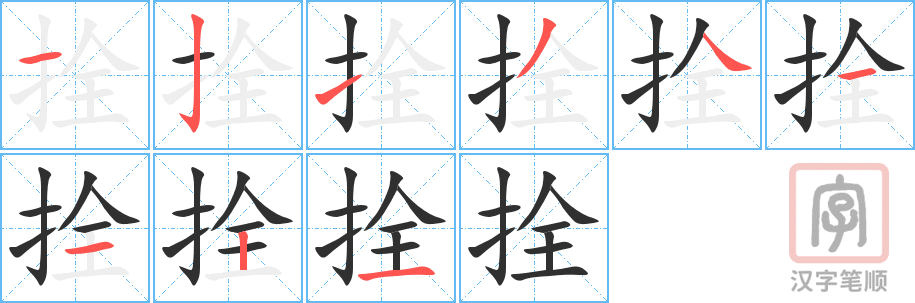 拴的笔顺分步演示（一笔一画写字）