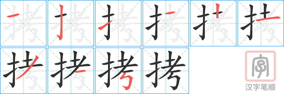 拷的笔顺分步演示（一笔一画写字）