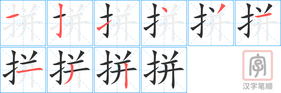 拼的笔顺分步演示（一笔一画写字）