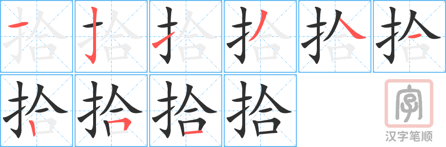 拾的笔顺分步演示（一笔一画写字）