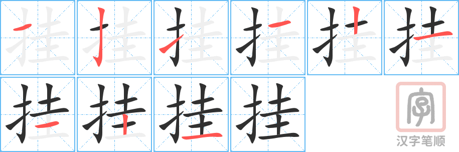 挂的笔顺分步演示（一笔一画写字）