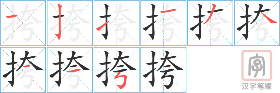 挎的笔顺分步演示（一笔一画写字）