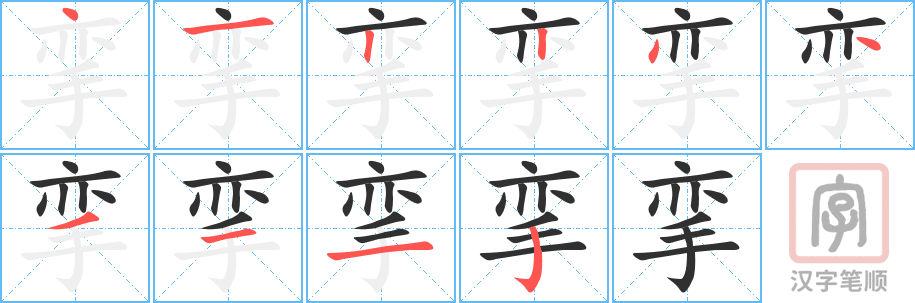 挛的笔顺分步演示（一笔一画写字）
