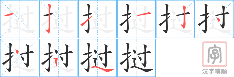 挝的笔顺分步演示（一笔一画写字）