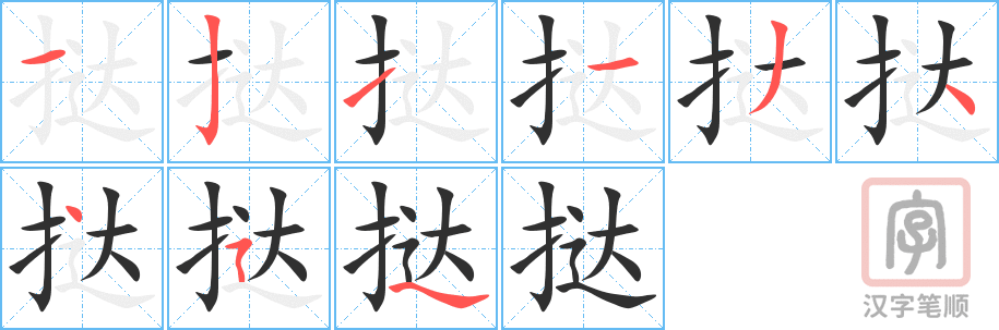 挞的笔顺分步演示（一笔一画写字）