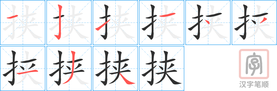 挟的笔顺分步演示（一笔一画写字）