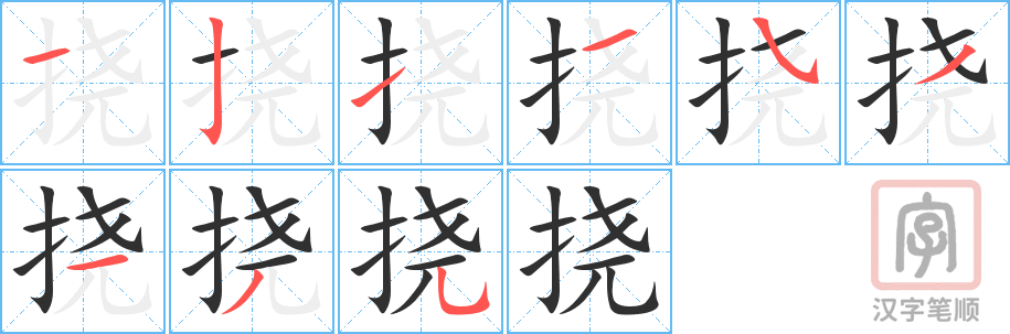 挠的笔顺分步演示（一笔一画写字）