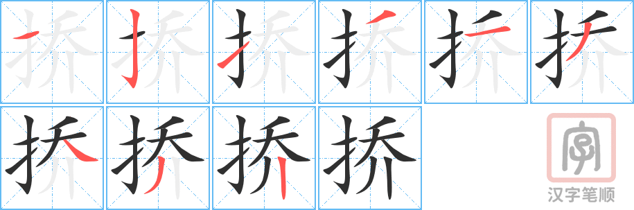 挢的笔顺分步演示（一笔一画写字）
