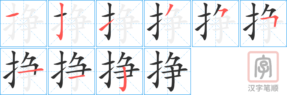挣的笔顺分步演示（一笔一画写字）