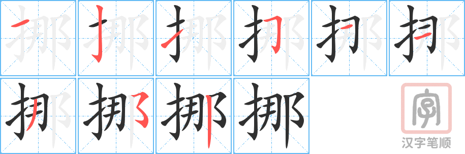 挪的笔顺分步演示（一笔一画写字）