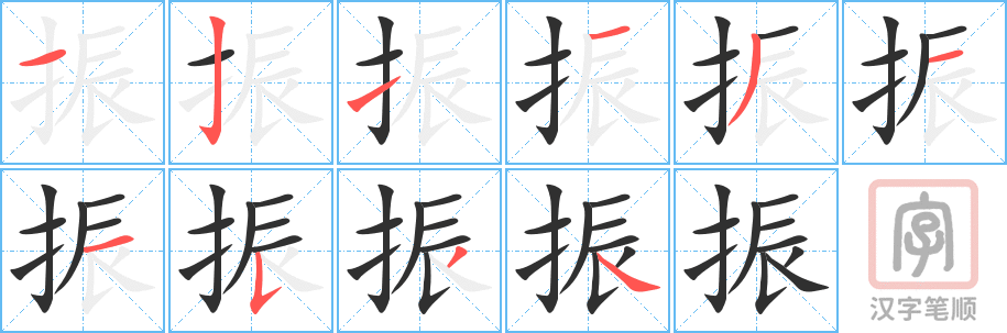 振的笔顺分步演示（一笔一画写字）