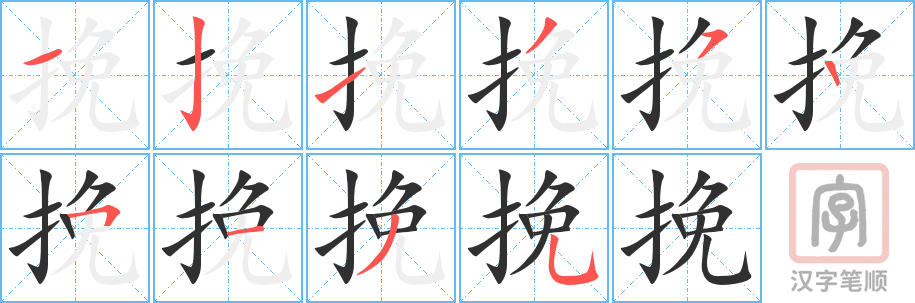 挽的笔顺分步演示（一笔一画写字）