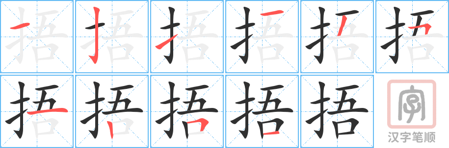 捂的笔顺分步演示（一笔一画写字）