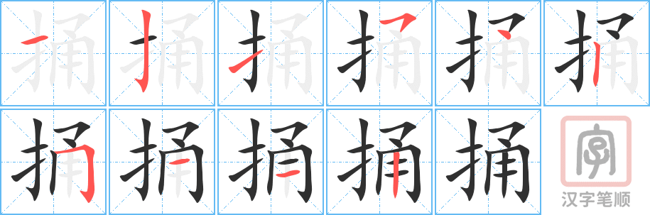 捅的笔顺分步演示（一笔一画写字）